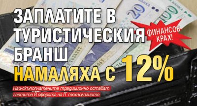 Финансов крах! Заплатите в туристическия бранш намаляха с 12%