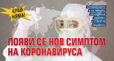 Край няма! Появи се нов симптом на коронавируса