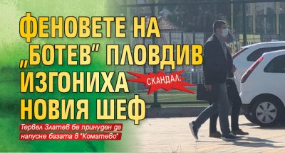 Скандал: Феновете на "Ботев" Пловдив изгониха новия шеф