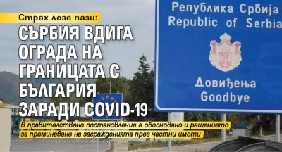 Страх лозе пази: Сърбия вдига ограда на границата с България заради COVID-19