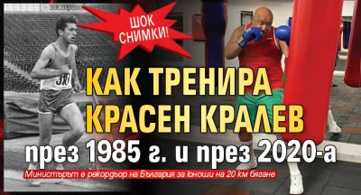 ШОК СНИМКИ! Как тренира Красен Кралев през 1985 г. и през 2020-а