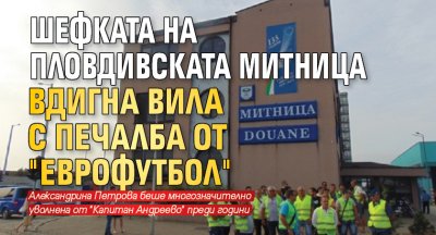 Шефката на пловдивската митница вдигна вила с печалба от "Еврофутбол"