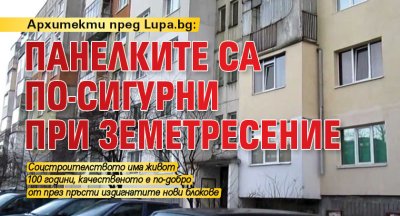 Архитекти пред Lupa.bg: Панелките са по-сигурни при земетресение