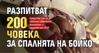 Разпитват 200 човека за спалнята на Бойко