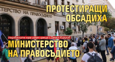 Протестиращи обсадиха Министерство на правосъдието