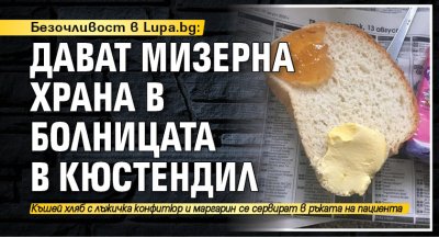 Безочливост в Lupa.bg: Дават мизерна храна в болницата в Кюстендил