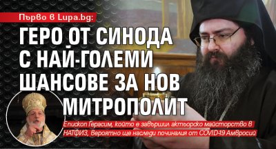 Първо в Lupa.bg: Геро от Синода с най-големи шансове за нов митрополит