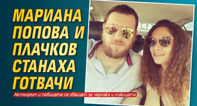 Мариана Попова и Плачков станаха готвачи