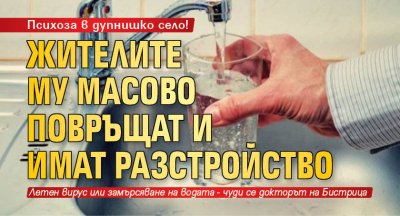 Психоза в дупнишко село! Жителите му масово повръщат и имат разстройство