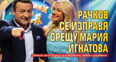 Рачков се изправя срещу Мария Игнатова