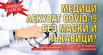 Скандал в Lupa.bg: Медици лекуват COVID-19 без маски и ръкавици?