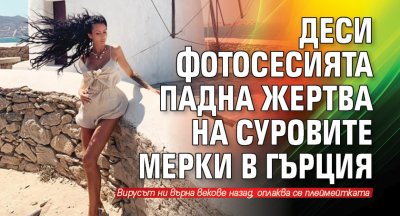 Деси Фотосесията падна жертва на суровите мерки в Гърция