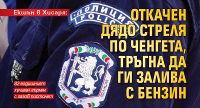 Eкшън в Хисаря: Откачен дядо стреля по ченгета, тръгна да ги залива с бензин