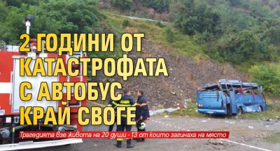 2 години от катастрофата с автобус край Своге