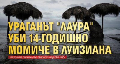 Ураганът "Лаура" уби 14-годишно момиче в Луизиана