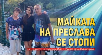 Майката на Преслава се стопи