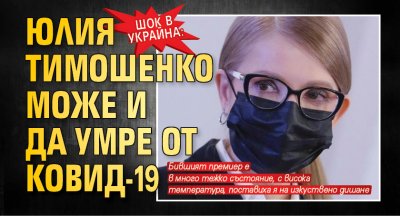 Шок в Украйна: Юлия Тимошенко може и да умре от Ковид-19