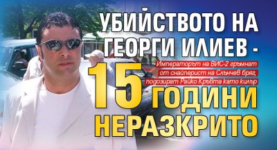Убийството на Георги Илиев - 15 години неразкрито