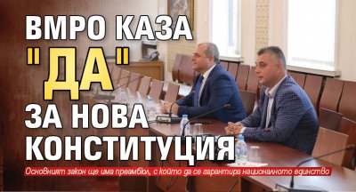 ВМРО каза "да" за нова конституция 