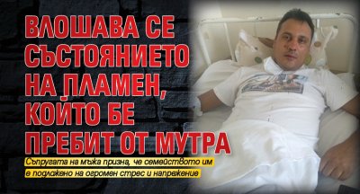 Влошава се състоянието на Пламен, който бе пребит от мутра