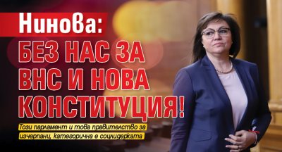 Нинова: Без нас за ВНС и нова конституция! 