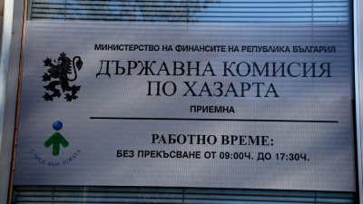 Ликвидационна комисия закрива хазартната