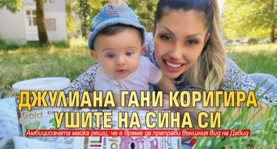 Джулиана Гани коригира ушите на сина си