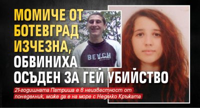 Момиче от Ботевград изчезна, обвиниха осъден за гей убийство