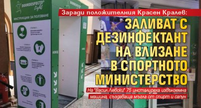 Заради положителния Красен Кралев: Заливат с дезинфектант на влизане в спортното министерство