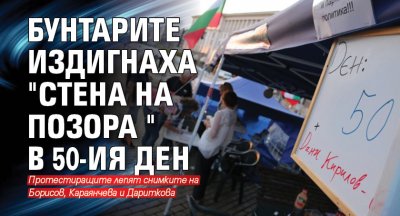 Бунтарите издигнаха "стена на позора" в 50-ия ден