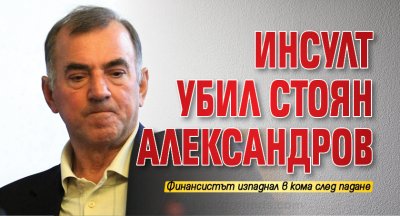 Инсулт убил Стоян Александров