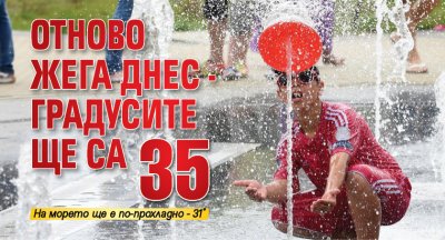 Отново жега днес - градусите ще са 35