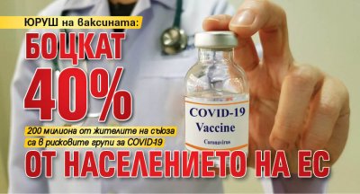 ЮРУШ на ваксината: Боцкат 40% от населението на ЕС