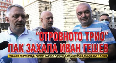 "Отровното трио" пак захапа Иван Гешев