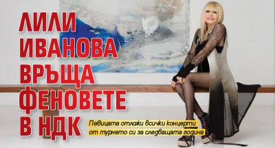 Лили Иванова връща феновете в НДК