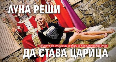 Луна реши да става царица
