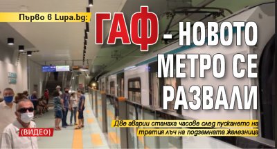 Първо в Lupa.bg: Гаф - новото метро се развали (ВИДЕО)