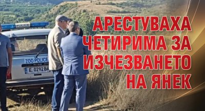 Арестуваха четирима за изчезването на Янек