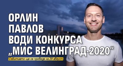 Орлин Павлов води конкурса „Мис Велинград-2020“