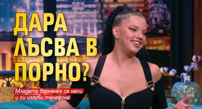 Дара лъсва в порно?