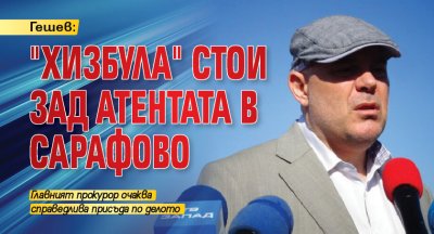 Гешев: "Хизбула" стои зад атентата в Сарафово