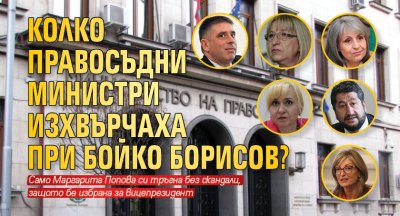 Колко правосъдни министри изхвърчаха при Бойко Борисов?