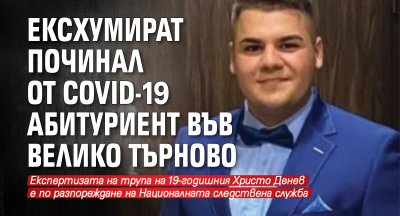 Ексхумират починал от COVID-19 абитуриент във Велико Търново