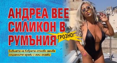 Грозно! Андреа вее силикон в Румъния