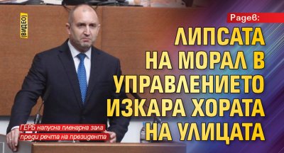 Радев: Липсата на морал в управлението изкара хората на улицата (ВИДЕО)