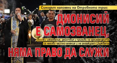 Синодът напомни на Отровното трио: Дионисий е самозванец, няма право да служи