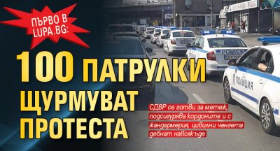 Първо в Lupa.bg: 100 патрулки щурмуват протеста 