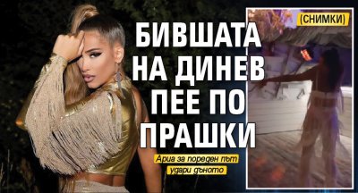 Бившата на Динев пее по прашки (Снимки)
