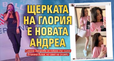 Щерката на Глория е новата Андреа