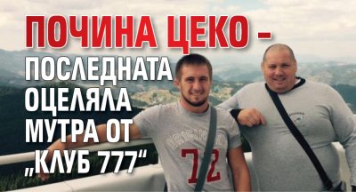 Почина Цеко – последната оцеляла мутра от „Клуб 777“